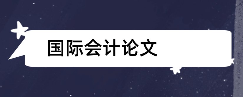 国际会计论文和关于国际会计的论文