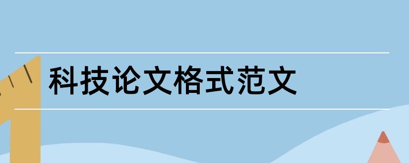 科技论文格式范文和科技论文格式模板