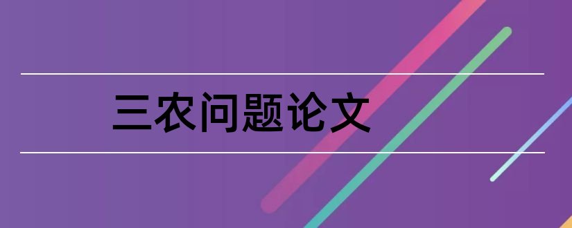 三农问题论文和三农问题论文3000字