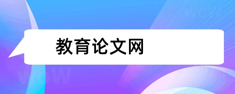 教育论文网和教育教学论文