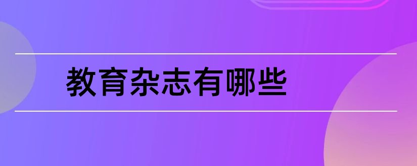 教育杂志有哪些和教育杂志