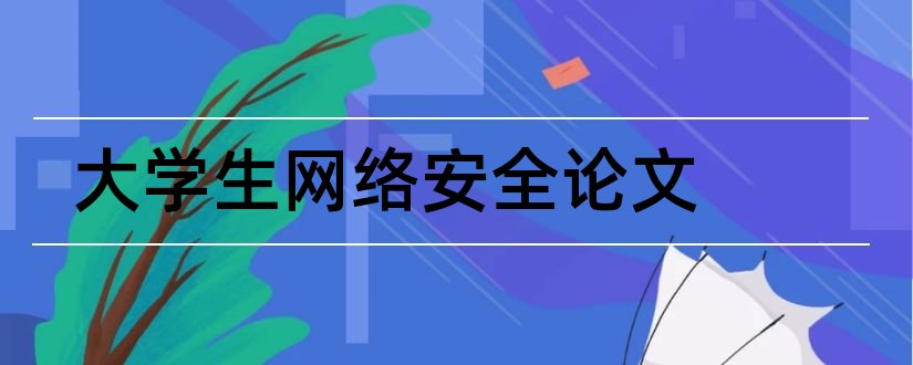 大学生网络安全论文和安全教育论文