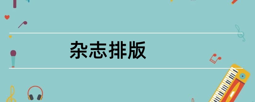 杂志排版和杂志排版设计