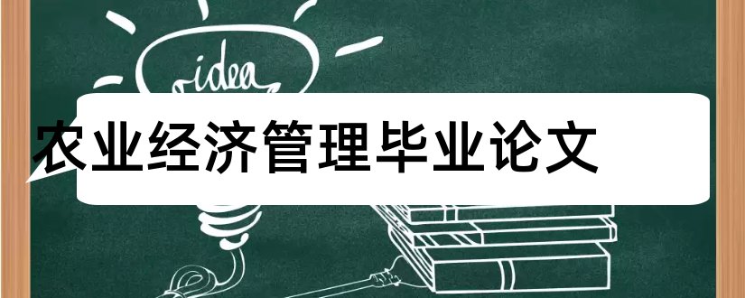 农业经济管理毕业论文和经济管理毕业论文范文