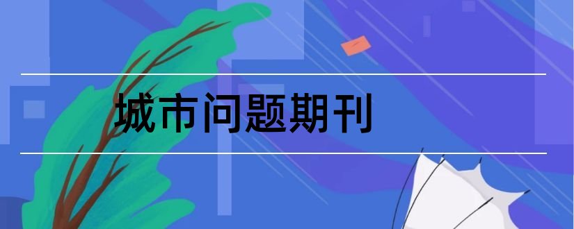 城市问题期刊和城市规划期刊