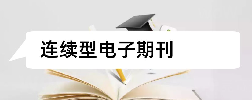 连续型电子期刊和连续型电子期刊管理