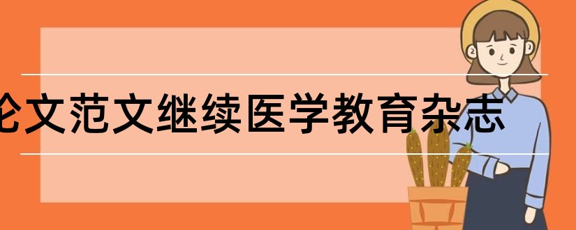 论文范文继续医学教育杂志和论文范文继续医学教育杂志