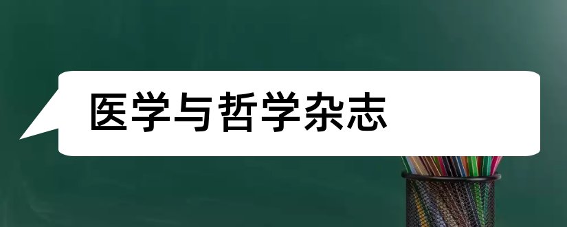 医学与哲学杂志和医学与哲学杂志投稿