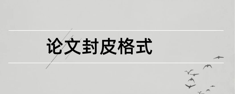 论文封皮格式和论文封皮