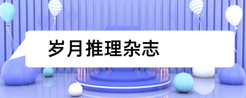 岁月推理杂志和岁月推理杂志