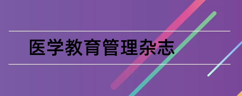 医学教育管理杂志和继续医学教育杂志