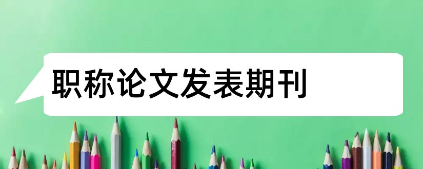 职称论文发表期刊和论文发表