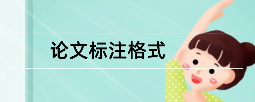 论文标注格式和论文标注