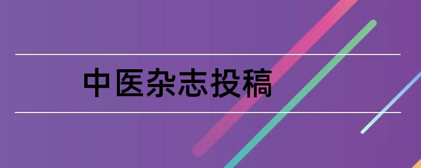 中医杂志投稿和辽宁中医杂志