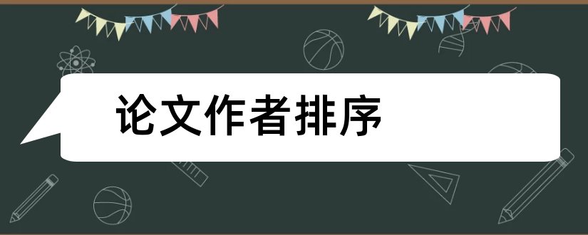 论文作者排序和sci论文作者排序