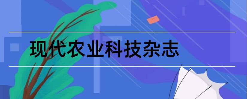 现代农业科技杂志和现代农业科技杂志