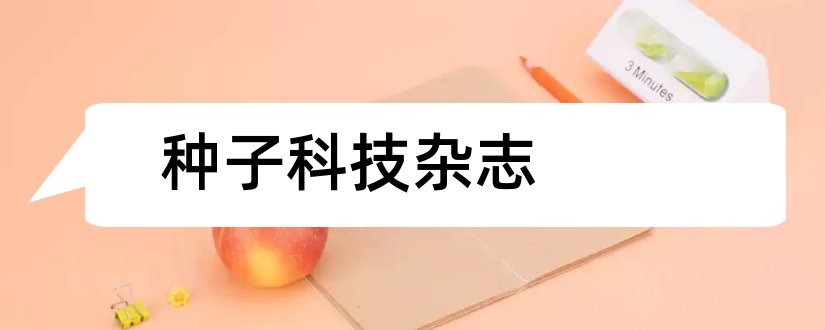 种子科技杂志和种子科技杂志社