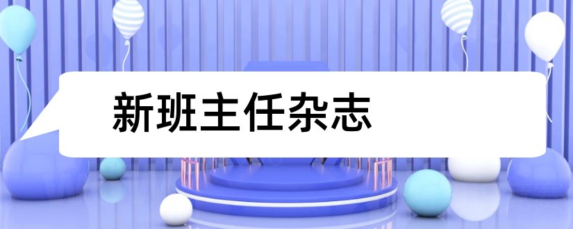 新班主任杂志和新班主任杂志