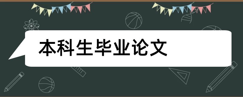 本科生毕业论文和毕业论文范本