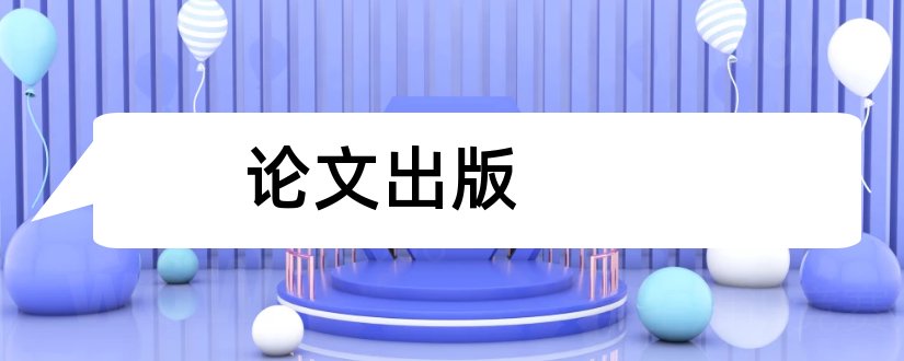 论文出版和大学论文网