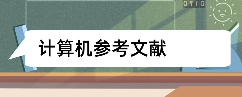 计算机参考文献和计算机论文参考文献