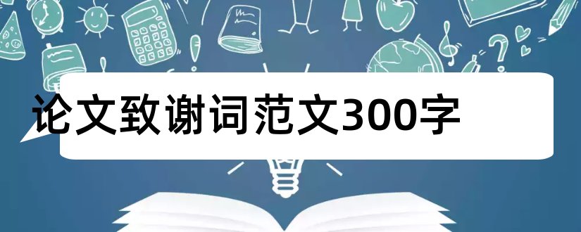 论文致谢词范文300字和论文致谢词