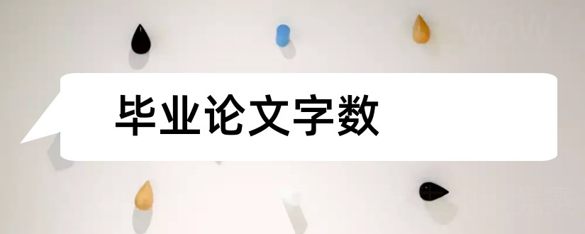 毕业论文字数和本科毕业论文字数