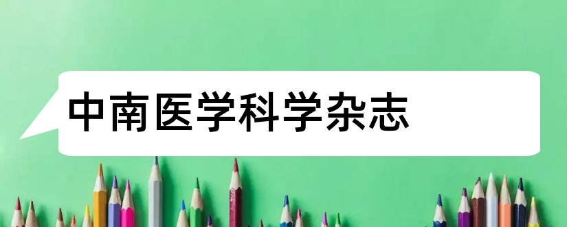 中南医学科学杂志和中南医学科学杂志