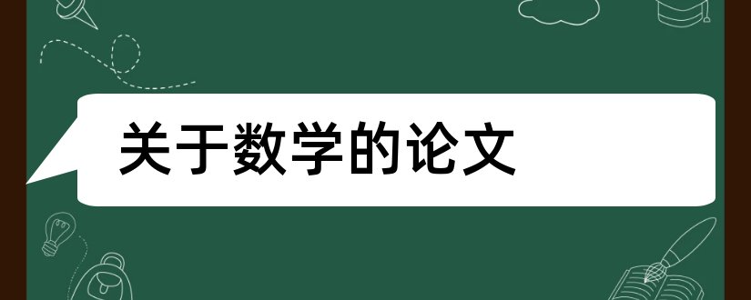 关于数学的论文和初中数学论文