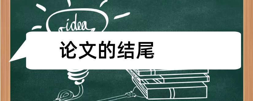 论文的结尾和毕业论文结尾怎么写