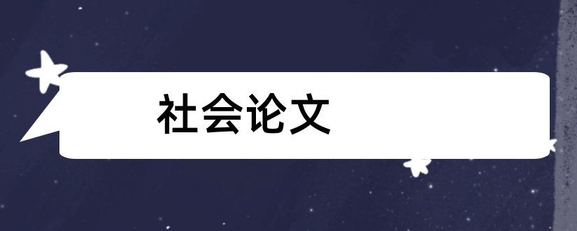 社会论文和社会论文范文