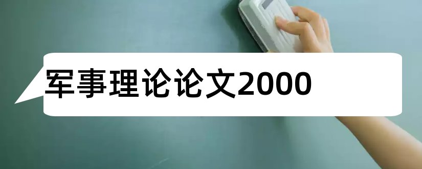 军事理论论文2000和军事理论论文2000字