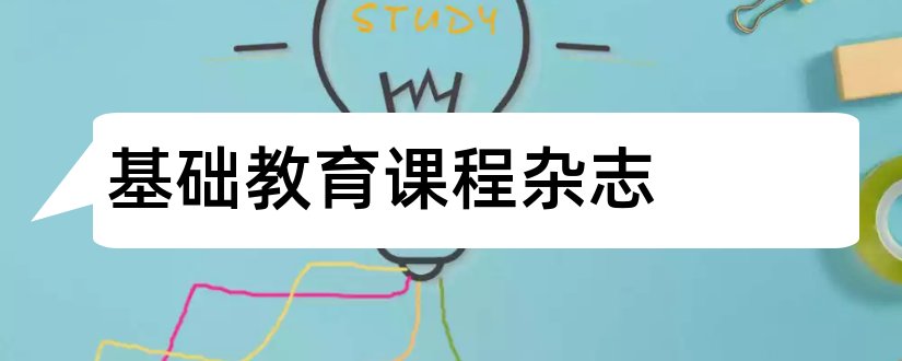 基础教育课程杂志和基础教育课程期刊