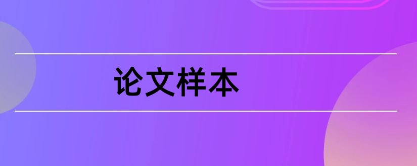 论文样本和本科论文样本