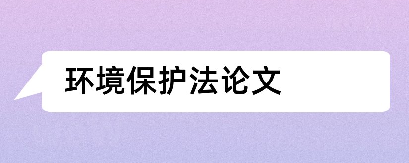 环境保护法论文和关于环境保护法的论文