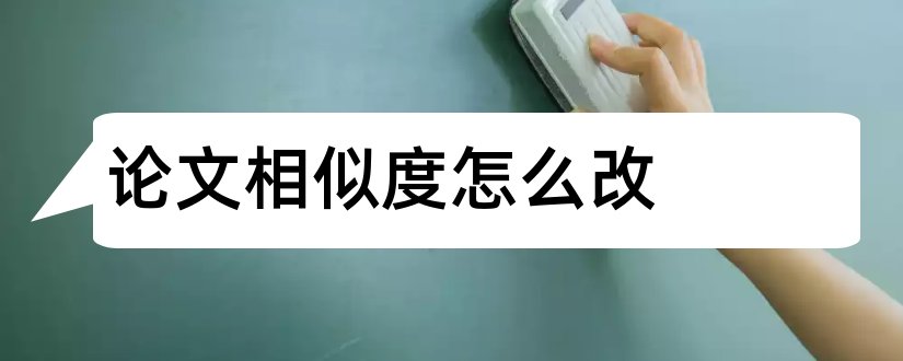 论文相似度怎么改和论文相似度不能超过多少