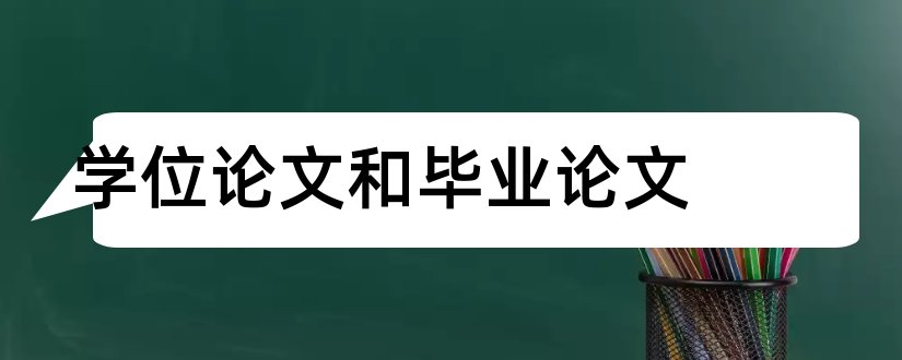 学位论文和毕业论文和学士学位毕业论文范文