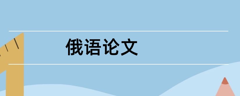 俄语论文和俄语专业毕业论文题目