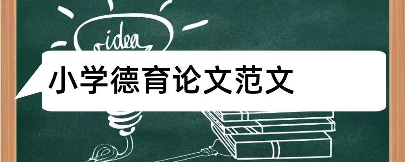 小学德育论文范文和德育论文范文