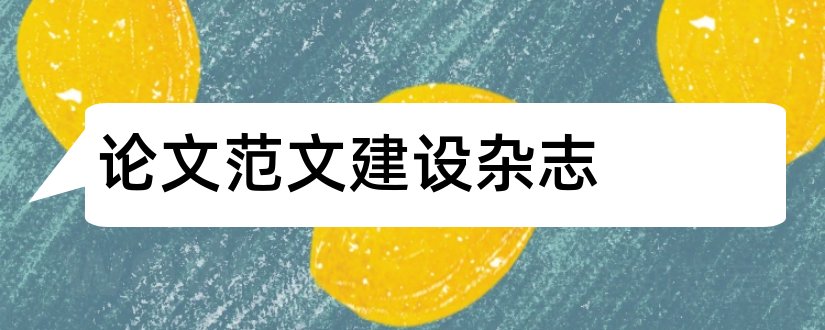 论文范文建设杂志和建设科技杂志