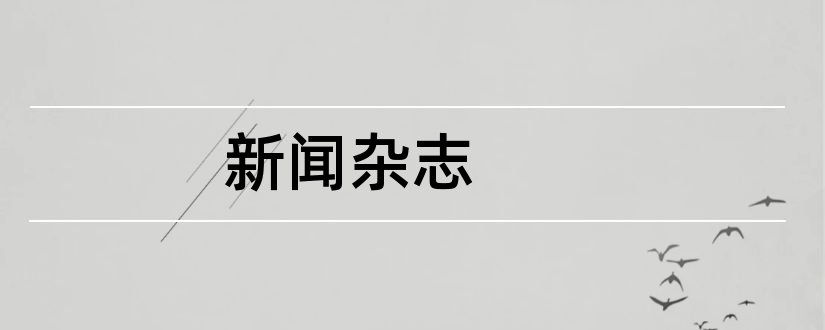 新闻杂志和新闻杂志有哪些