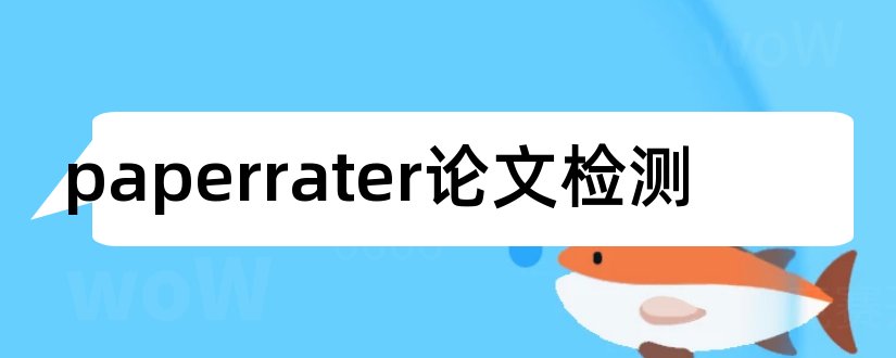 paperrater论文检测和paperrater论文查重