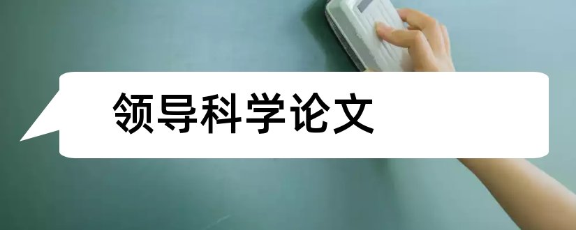 领导科学论文和领导科学论文3000字