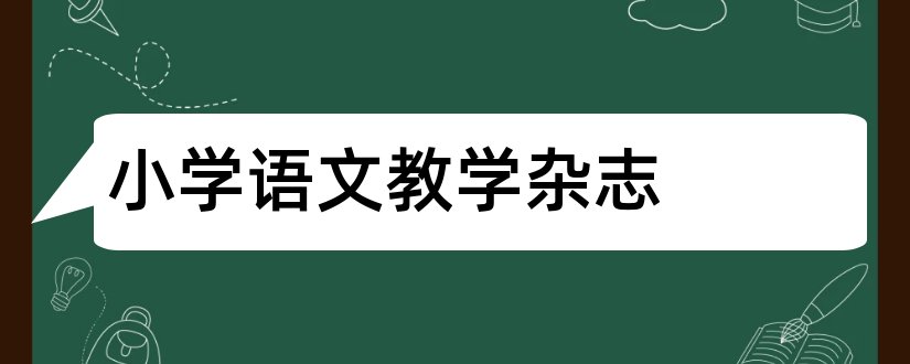 小学语文教学杂志和小学语文杂志