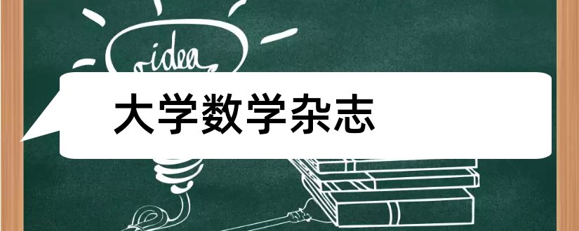 大学数学杂志和大学数学杂志