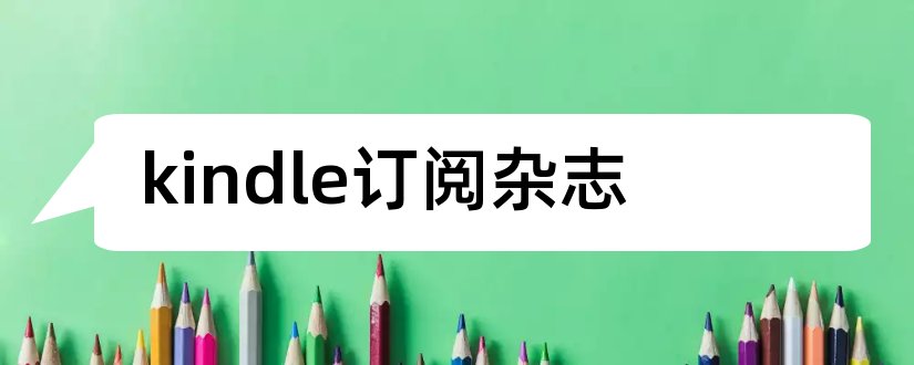 kindle订阅杂志和kindle怎么订阅杂志