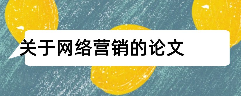 关于网络营销的论文和有关网络营销的论文