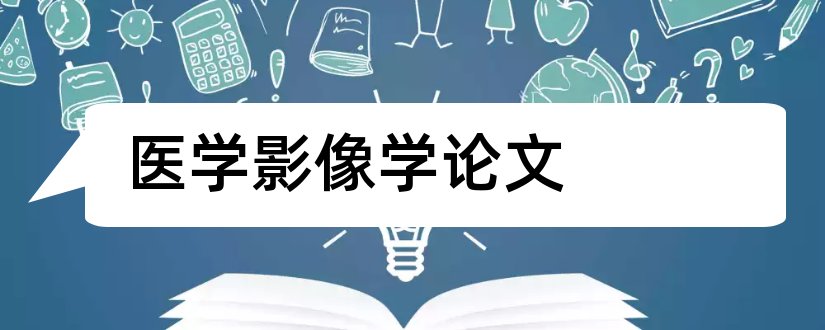 医学影像学论文和医学影像学毕业论文