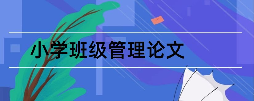 小学班级管理论文和班级管理论文