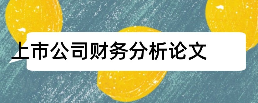 上市公司财务分析论文和财务分析论文